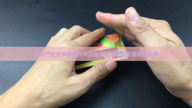 房地产企业申请银行贷款全流程解析与关键要点指南