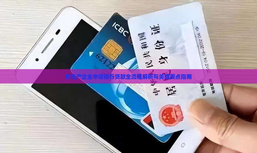 房地产企业申请银行贷款全流程解析与关键要点指南
