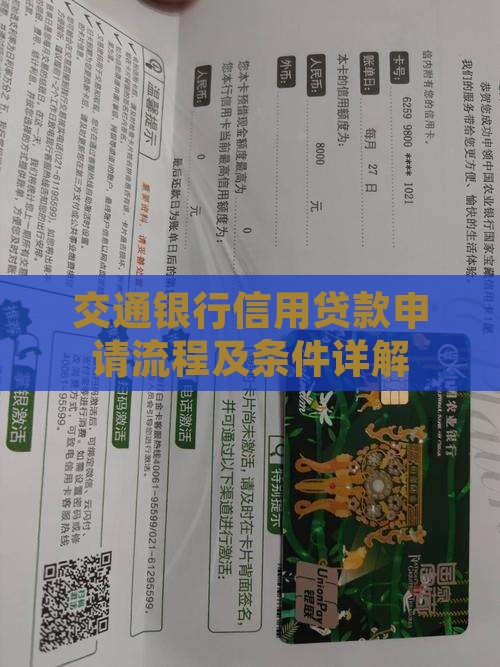 交通银行信用贷款申请流程及条件详解