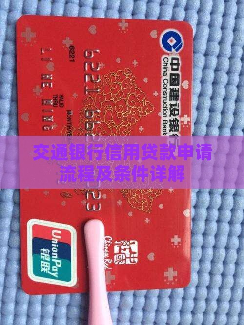 交通银行信用贷款申请流程及条件详解