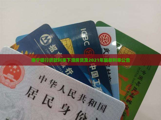 南宁银行贷款利率下滑房贷及2021年最新利率公告