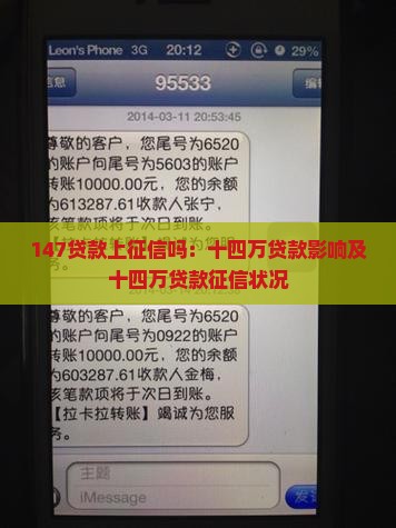 147贷款上征信吗：十四万贷款影响及十四万贷款征信状况