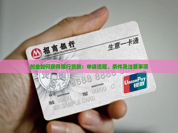 创业如何获得银行贷款：申请流程、条件及注意事项
