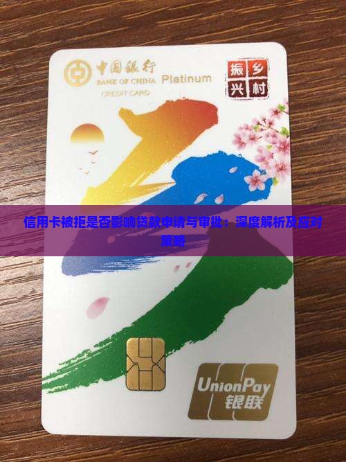 信用卡被拒是否影响贷款申请与审批：深度解析及应对策略