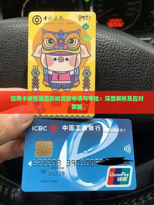 信用卡被拒是否影响贷款申请与审批：深度解析及应对策略