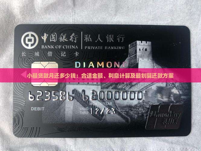 小额贷款月还多少钱：合适金额、利息计算及最划算还款方案
