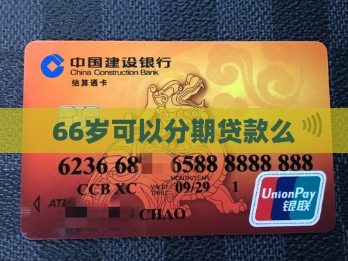 66岁可以分期贷款么