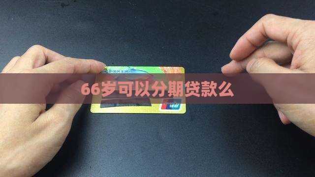 66岁可以分期贷款么