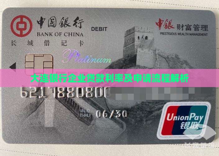 大连银行企业贷款利率及申请流程解析