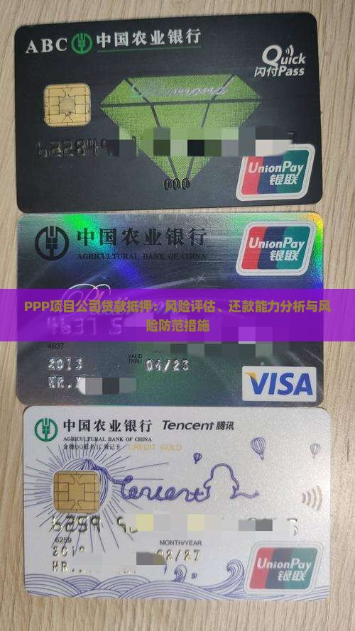 PPP项目公司贷款抵押：风险评估、还款能力分析与风险防范措施