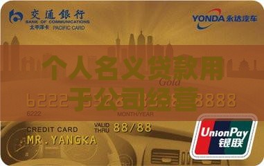 个人名义贷款用于公司经营