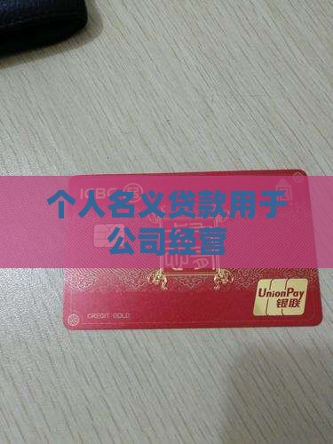 个人名义贷款用于公司经营