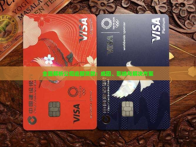 全面解析公司逾期贷款：成因、影响与解决方案