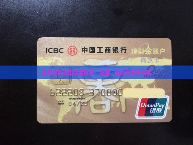全面解析公司逾期贷款：成因、影响与解决方案