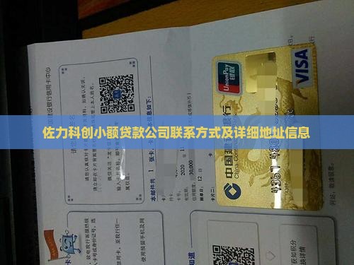 佐力科创小额贷款公司联系方式及详细地址信息