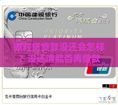 微粒贷贷款没还会怎样？没还清能否再借款