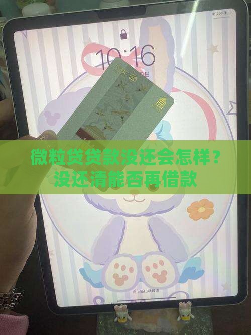微粒贷贷款没还会怎样？没还清能否再借款
