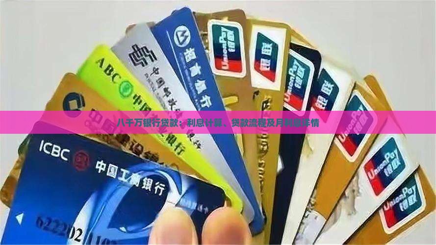 八千万银行贷款：利息计算、贷款流程及月利息详情