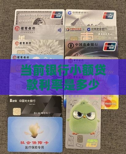 当前银行小额贷款利率是多少