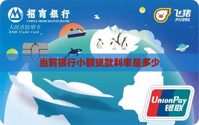 当前银行小额贷款利率是多少