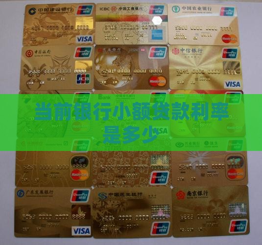 当前银行小额贷款利率是多少