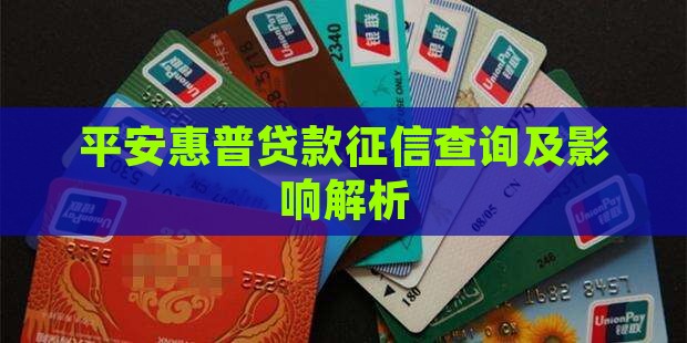 平安惠普贷款征信查询及影响解析