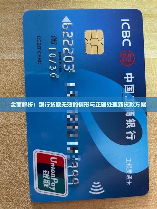 全面解析：银行贷款无效的情形与正确处理新贷款方案
