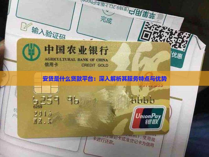 安贷是什么贷款平台：深入解析其服务特点与优势