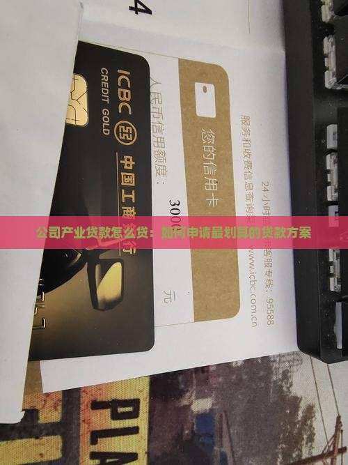 公司产业贷款怎么贷：如何申请最划算的贷款方案