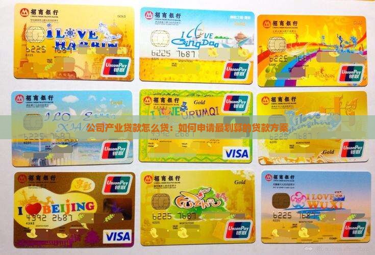 公司产业贷款怎么贷：如何申请最划算的贷款方案