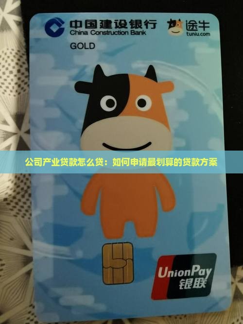 公司产业贷款怎么贷：如何申请最划算的贷款方案