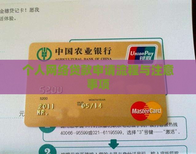 个人网络贷款申请流程与注意事项