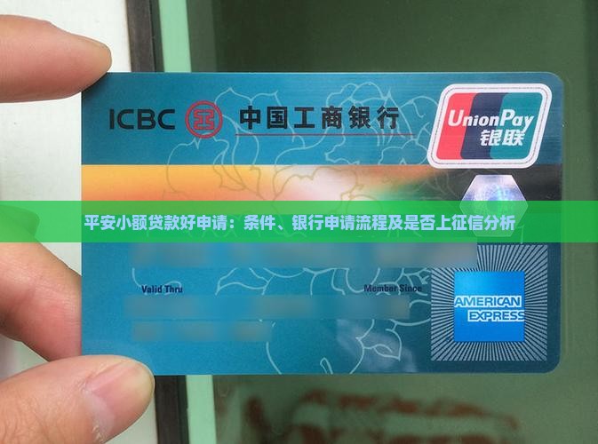 平安小额贷款好申请：条件、银行申请流程及是否上征信分析