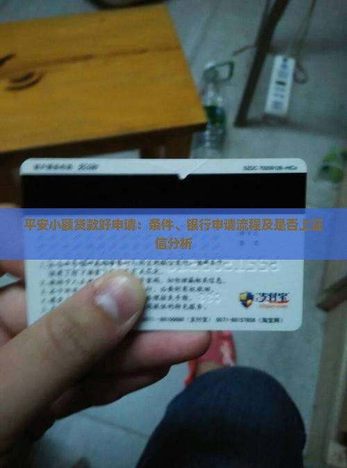 平安小额贷款好申请：条件、银行申请流程及是否上征信分析
