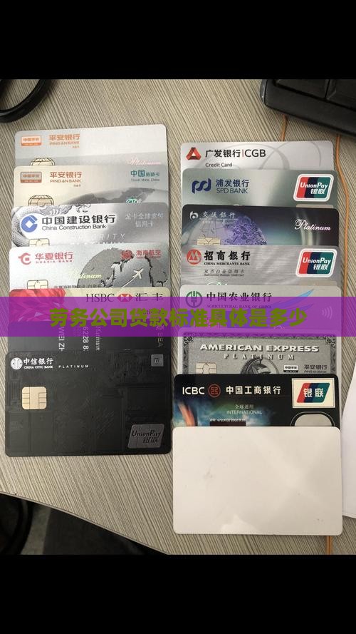 劳务公司贷款标准具体是多少