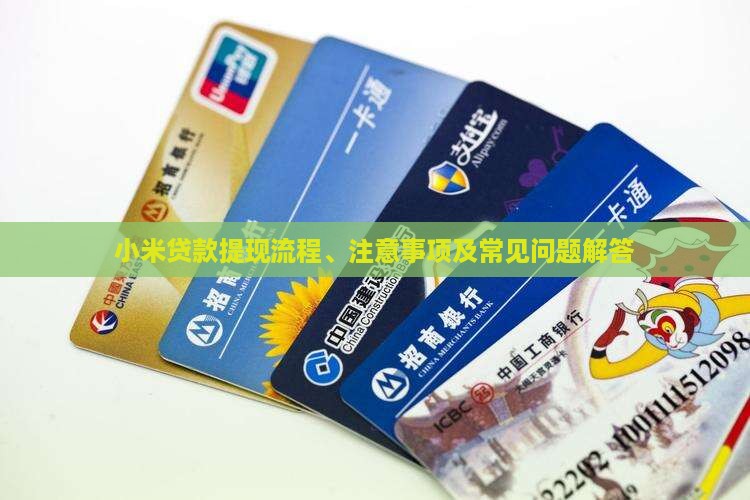 小米贷款提现流程、注意事项及常见问题解答