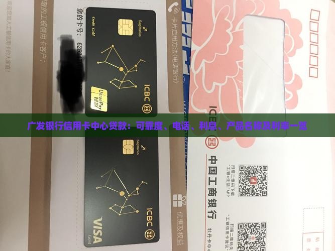 广发银行信用卡中心贷款：可靠度、电话、利息、产品名称及利率一览