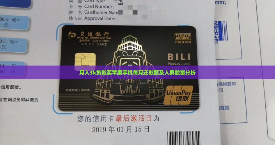 月入3k贷款买苹果手机每月还款额及人群数量分析