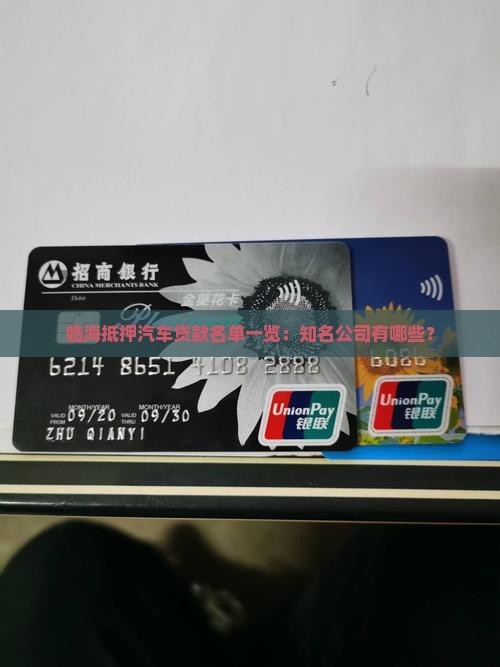 临海抵押汽车贷款名单一览：知名公司有哪些？