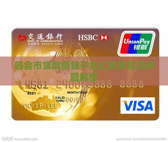 四会市贷款借钱平台汇总及常见问题解答
