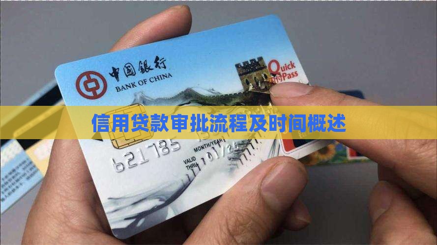 信用贷款审批流程及时间概述