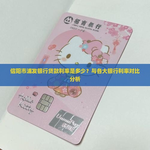 信阳市浦发银行贷款利率是多少？与各大银行利率对比分析