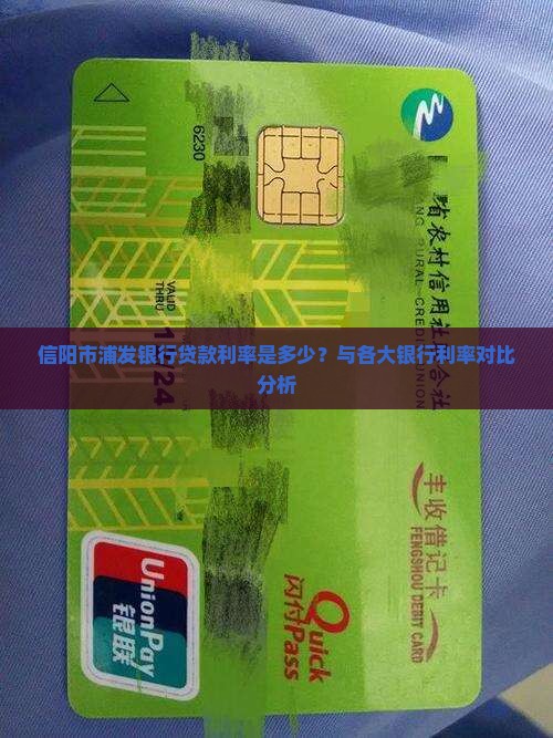 信阳市浦发银行贷款利率是多少？与各大银行利率对比分析