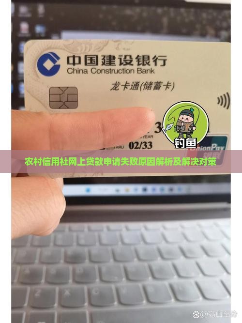 农村信用社网上贷款申请失败原因解析及解决对策