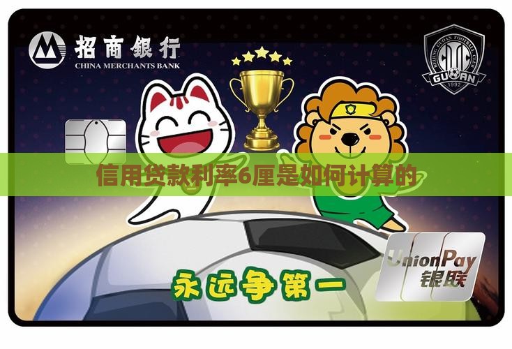 信用贷款利率6厘是如何计算的