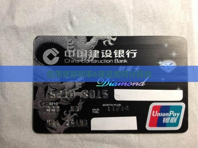 信用贷款利率6厘是如何计算的