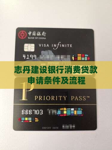 志丹建设银行消费贷款申请条件及流程
