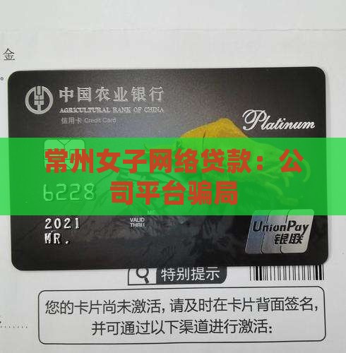常州女子网络贷款：公司平台骗局