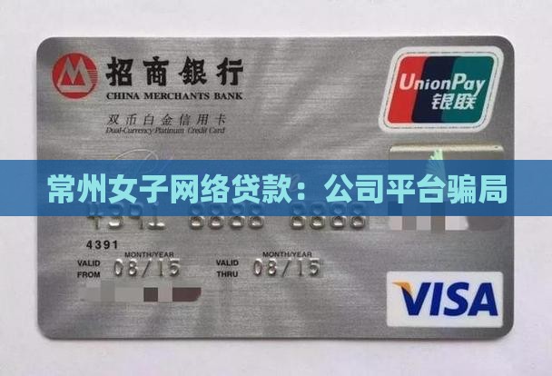 常州女子网络贷款：公司平台骗局