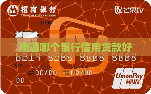 南通哪个银行信用贷款好